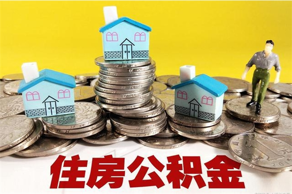 鄢陵取公积金怎么取（取公积金的几种方法）