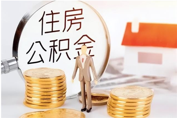 鄢陵辞职能取公积金吗（辞职能把住房公积金取出来吗）