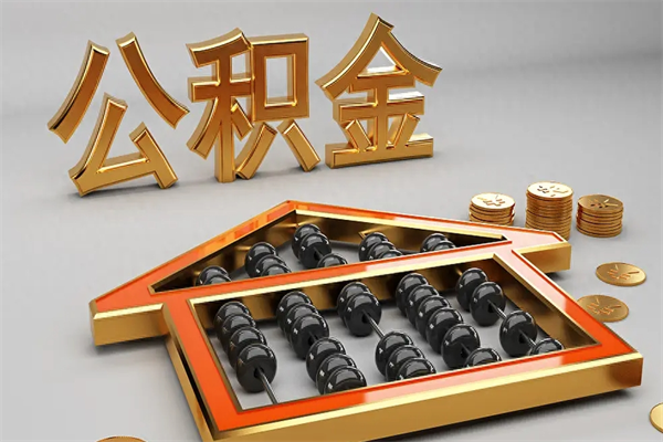 鄢陵市如何取公积金（市公积金提取需要什么材料）
