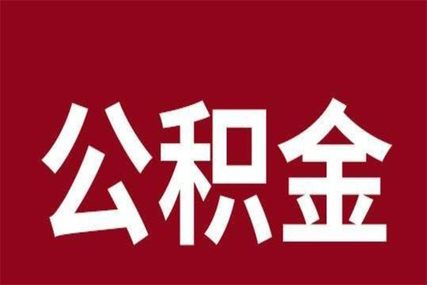 鄢陵离职后公积金多久能取（离职之后公积金多久可以取出来）
