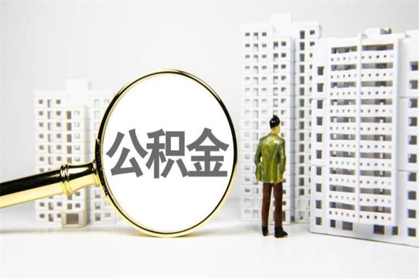 鄢陵市公积金怎样可以全部取（市公积金能取出来吗）