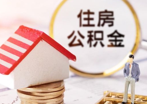 鄢陵个人住房公积金如何取出（个人住房公积金如何取出来）