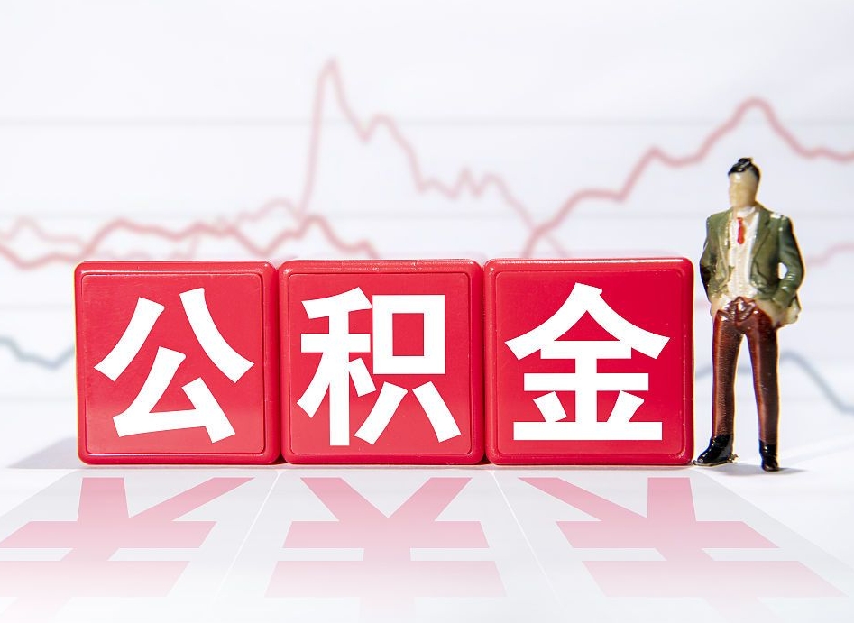 鄢陵公积金代提怎么操作（公积金代提有风险吗）