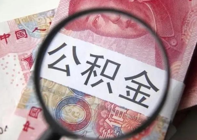 鄢陵离职后直接可以取住房公积金吗（离职之后能取公积金吗）