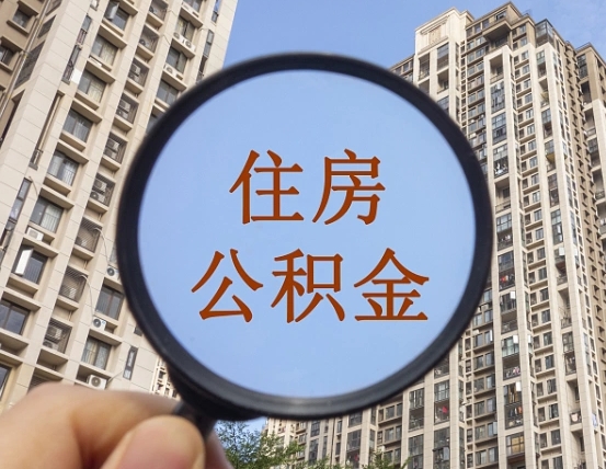 鄢陵离职员工怎么取公积金（离职人员取住房公积金流程）