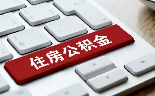 鄢陵封存后提公积金流程（封存后公积金提取办法）