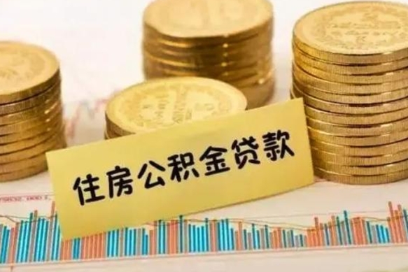 鄢陵离职取公积金（离职取公积金需要多久到账）