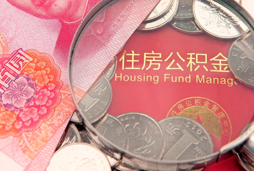鄢陵离职如何取公积金（离职咋提取公积金）