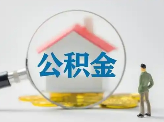 鄢陵部分公积金取出（提取部分住房公积金）