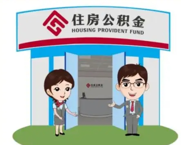 鄢陵个人公积金怎么提出来（住房公积金个人怎么提取余额）